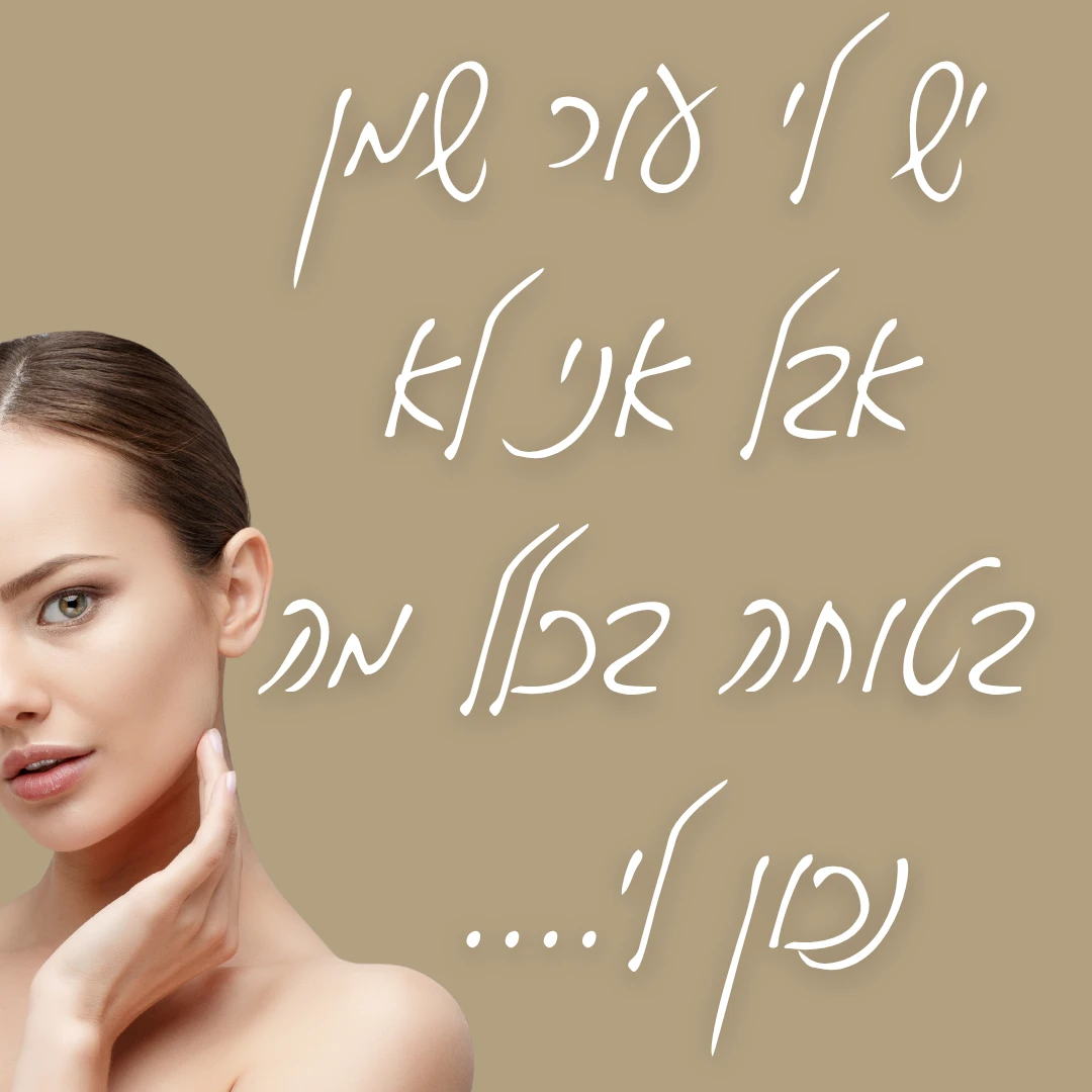 יש לי עור שמן אבל מה נכון לי?