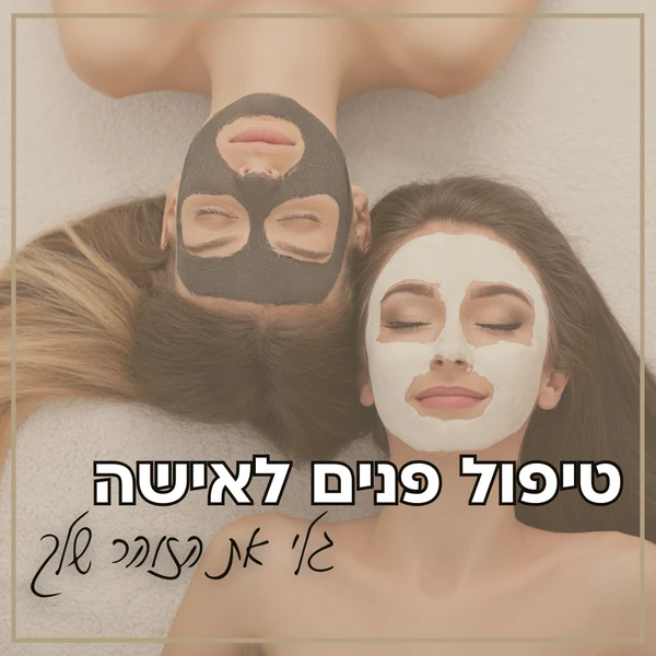 טיפול פנים לאישה: גלי את הזוהר שלך