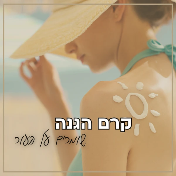 שמירה על העור באמצעות קרם פנים עם קרם הגנה