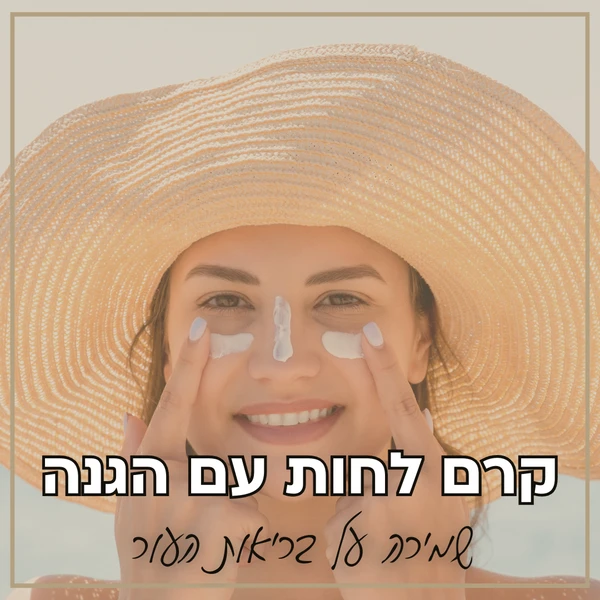 קרם פנים עם קרם הגנה לעור זוהר וצעיר