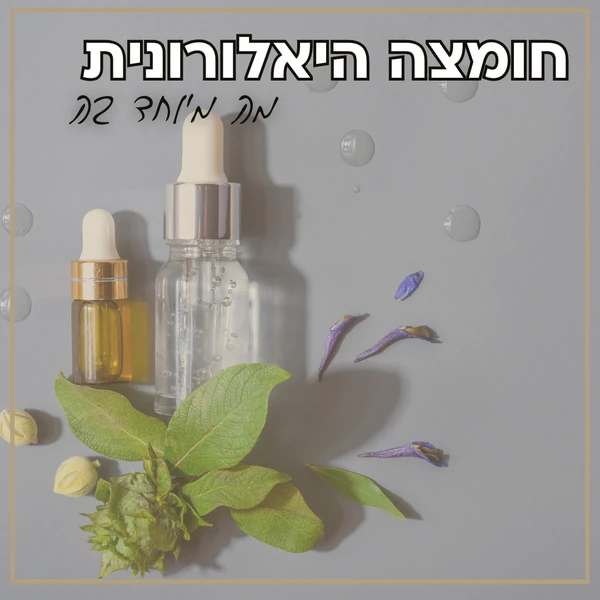 קרם פנים עם חומצה היאלורונית – לעור צעיר ורענן