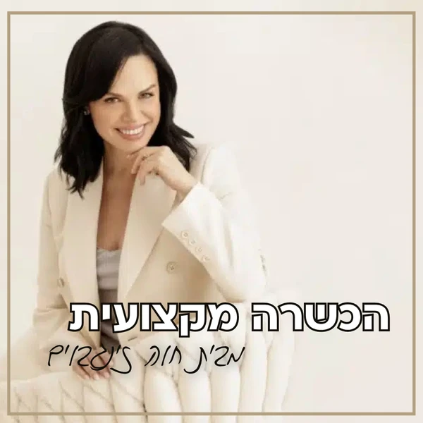 קוסמטיקאית מוסמכת חוה זינגבוים – למה זה קריטי כשאת בוחרת טיפול לעור שלך?